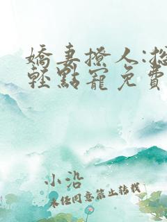 娇妻撩人:总裁轻点宠免费阅读