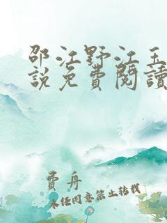 邵江野江玉妍小说免费阅读全文无弹窗