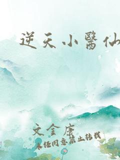 逆天小医仙徐三