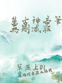 万古神帝笔趣阁无删减版