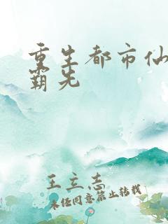 重生都市仙帝苏霸先