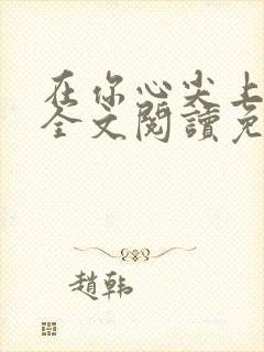 在你心尖上起舞全文阅读免费笔趣阁