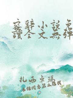 容辞小说免费阅读全文无弹窗