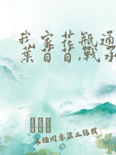 我家花瓶通古今叶苜苜,战承胤大结局