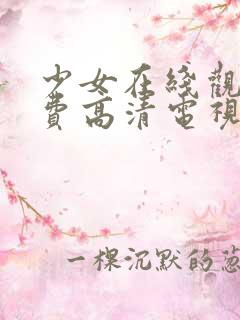 少女在线观看免费高清电视剧韩剧