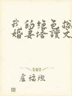 我的绝色总裁未婚妻塔读文学