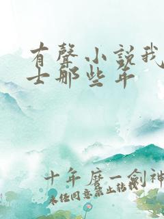 有声小说我当道士那些年