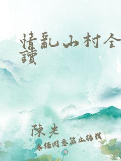情乱山村全文阅读