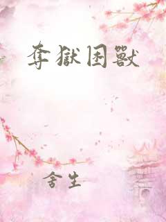 夺狱困兽