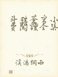 斗破苍穹小说免费阅读全集无广告