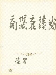天倾之后小说无删减在线阅读