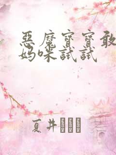 恶魔宝宝敢惹我妈咪试试