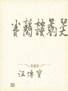 小说她是儿媳免费阅读刘大壮全文
