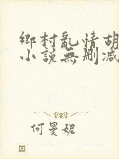 乡村乱情胡秀英小说无删减阅读