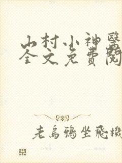 山村小神医阅读全文免费阅读