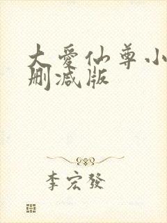 大爱仙尊小说无删减版
