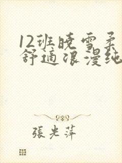 12班晓雪柔软舒适浪漫纯洁
