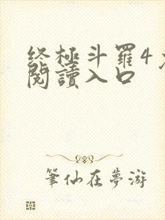 终极斗罗4免费阅读入口