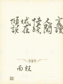 倾城佳人言情小说在线阅读