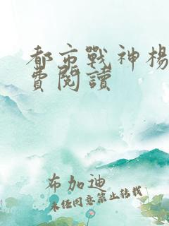 都市战神杨洛免费阅读