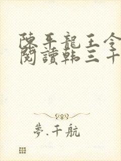 陈平龙王令免费阅读韩三千