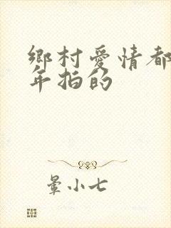 乡村爱情都是哪年拍的