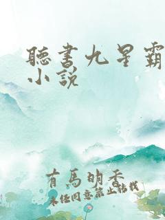 听书九星霸体诀小说