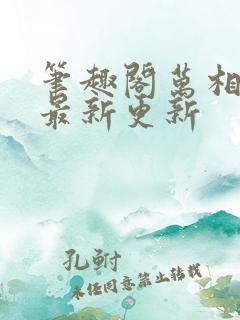 笔趣阁万相之王最新更新