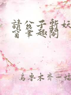 请公子斩妖无弹窗笔趣阁