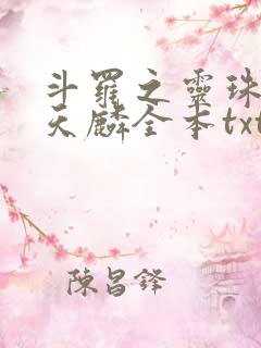斗罗之灵珠神剑天麟全本txt免费下载