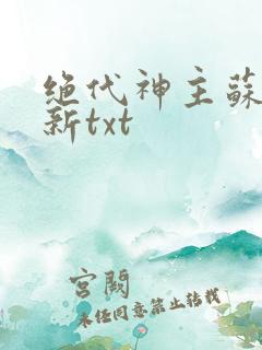 绝代神主苏莫最新txt