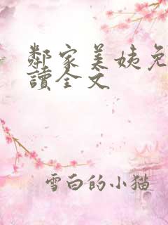 邻家美姨免费阅读全文