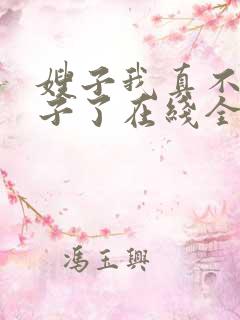 嫂子我真不是傻子了在线全本免费阅读