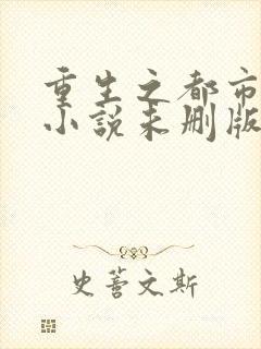 重生之都市仙尊小说未删版完整