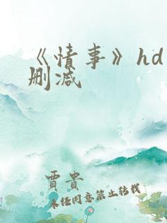 《情事》hd未删减