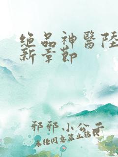 绝品神医陆逸最新章节