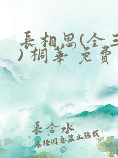 长相思(全三册) 桐华 免费