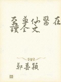 至尊仙医在线阅读全文