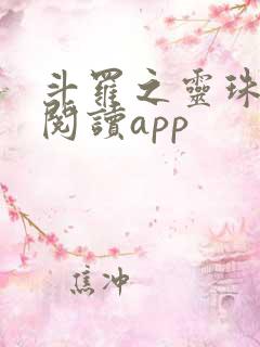 斗罗之灵珠神剑阅读app