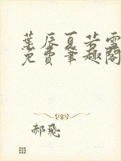 叶辰夏若雪小说免费笔趣阁无弹窗