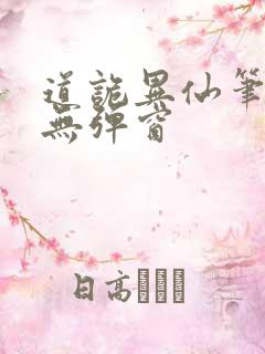 道诡异仙笔趣阁无弹窗