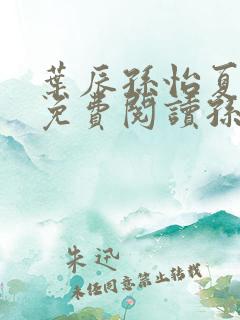 叶辰孙怡夏若雪免费阅读孙5200