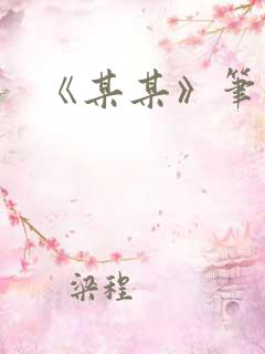 《某某》笔趣阁