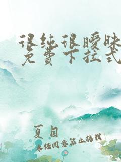 很纯很暧昧漫画免费下拉式漫画在线看漫
