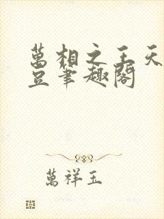 万相之王天蚕土豆笔趣阁