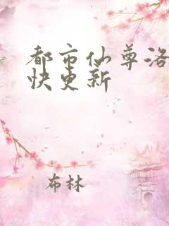 都市仙尊洛尘最快更新