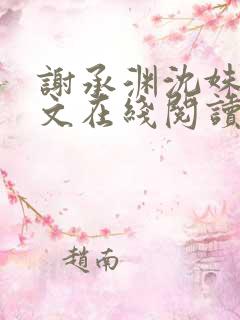 谢承渊沈姝璃全文在线阅读