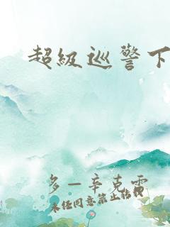 超级巡警下载