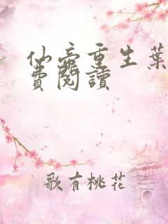仙帝重生叶枫免费阅读