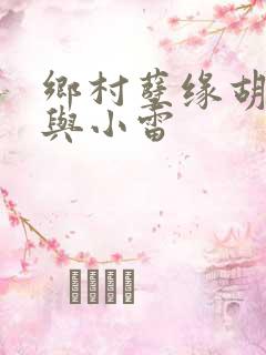 乡村孽缘胡秀英与小雷